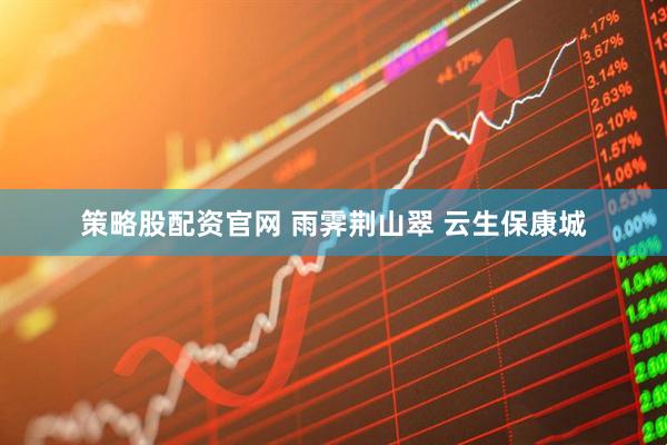 策略股配资官网 雨霁荆山翠 云生保康城