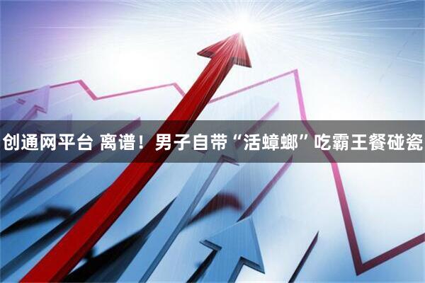 创通网平台 离谱！男子自带“活蟑螂”吃霸王餐碰瓷